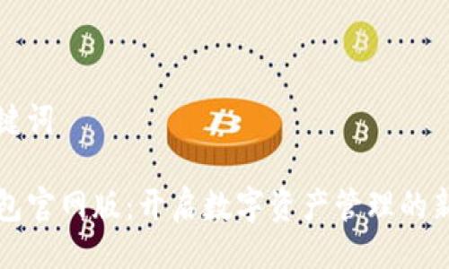 与关键词

TP钱包官网版：开启数字资产管理的新篇章