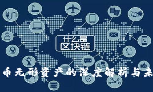 加密货币无形资产的深度解析与未来展望