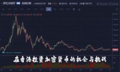 在香港投资加密货币的机