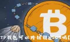   TP钱包可以跨链转USDT吗？