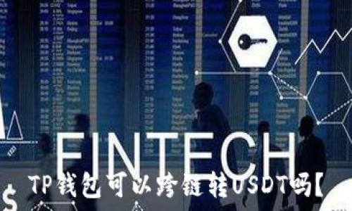   
TP钱包可以跨链转USDT吗？