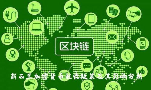 新西兰加密货币税收政策及其影响分析