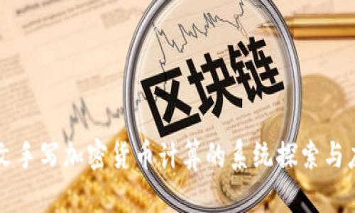 英文手写加密货币计算的系统探索与应用