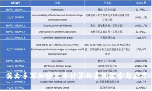英文手写加密货币计算的系统探索与应用