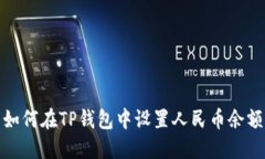 如何在TP钱包中设置人民币