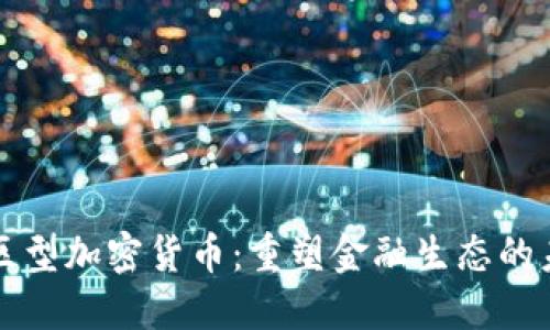 社区型加密货币：重塑金融生态的未来