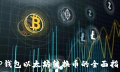   TP钱包以太坊转换币的全