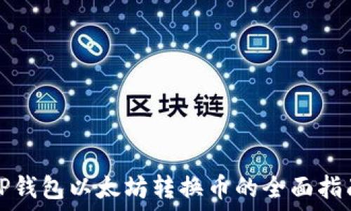   
TP钱包以太坊转换币的全面指南