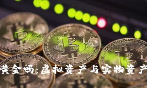 加密货币是黄金吗：虚拟资产与实物资产的深度探讨