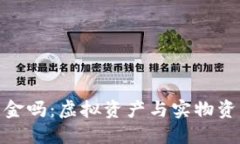 加密货币是黄金吗：虚拟