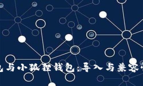 TP钱包与小狐狸钱包：导入与兼容性详解
