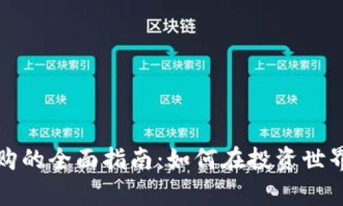 加密货币申购的全面指南：如何在投资世界中脱颖而出