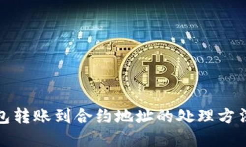 TP钱包转账到合约地址的处理方法详解