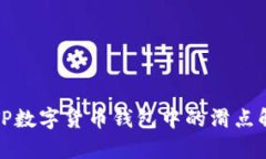 : TP数字货币钱包中的滑点