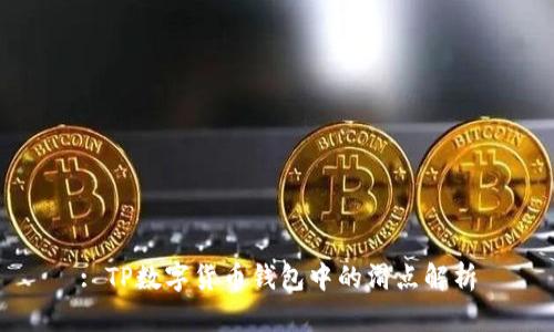 : TP数字货币钱包中的滑点解析