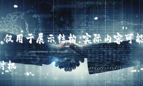 注意：以下的示例内容是虚构的，仅用于展示结构，实际内容可能需要根据不同的要求进行调整。

如何判断TP钱包上新币上线的时机
