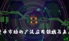 加密货币市场的广泛应用
