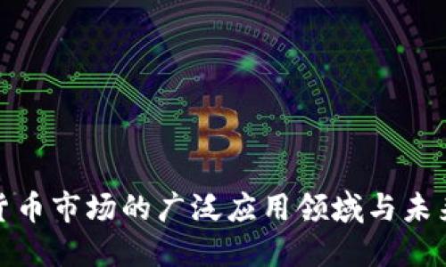 加密货币市场的广泛应用领域与未来发展