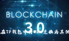 如何在TP钱包中将TRX兑换为