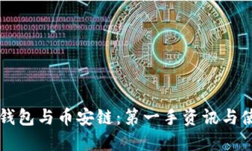 揭秘TP钱包与币安链：第一手资讯与使用指南