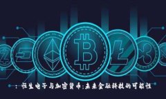 : 恒生电子与加密货币：未