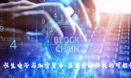 : 恒生电子与加密货币：未来金融科技的可能性