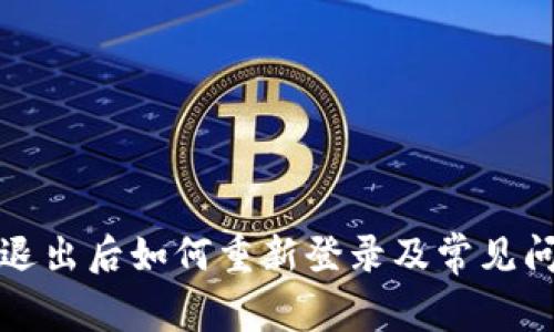 TP钱包退出后如何重新登录及常见问题解答