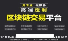 TP钱包退出后如何重新登录