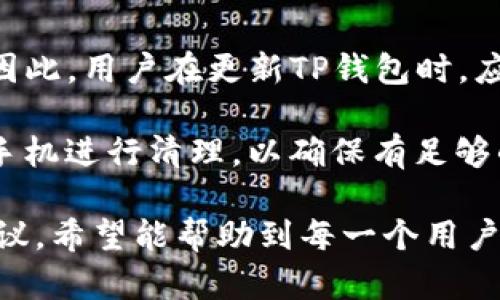 jiaotie如何解决百度下载的TP钱包打不开的问题/jiaotie
TP钱包, 百度下载, 应用打不开/guanjianci

在当今数字化时代，钱包应用程序在我们的日常生活中变得越来越重要，尤其是在加密货币的流行和区块链技术的发展背景下，TP钱包应运而生，成为了用户存储、管理和交易数字资产的重要工具。然而，用户在百度下载TP钱包后，有时可能会碰到无法打开应用的问题。这是一个困扰着不少用户的普遍问题。

接下来，我们将详细探讨造成TP钱包打不开的原因以及解决方案，并为相关问题提供详细的答案和分析，确保你能够顺利使用此应用程序进行数字资产管理。

TP钱包打不开的常见原因
TP钱包打不开的问题，可能源于多个方面。首先，最常见的原因是应用程序文件在下载过程中出现了损坏或不完整。很多用户在下载APP时，网络连接不稳定，导致下载中断或文件不完整，最终使得应用无法正常运行。

另外，设备的兼容性也是一个重要因素。如果用户的手机操作系统版本过低或者不支持当前版本的TP钱包，应用可能无法打开。此外，手机的存储空间不足也会导致应用程序无法被正常安装或者启动，用户在下载应用之前应先清理手机的存储空间，确保有足够的空间来安装新的应用。

还有，用户的设备可能缺少某些必需的系统组件或权限设置，比如没有开启相关的权限，也可能导致应用无法运行。因此，确保TP钱包获得所需的权限与系统兼容性是非常关键的。

解决TP钱包打不开的方法
要解决TP钱包打不开的问题，首先，用户可以尝试重新下载该应用程序。在重新下载之前，建议先卸载已有的TP钱包，清理缓存，再通过百度或者官网下载最新版本的TP钱包，确保下载完整并且没有错误。

其次，检查手机的操作系统版本及其兼容性。如果你的手机操作系统较旧，建议更新到最新版本。同时，确保你的设备满足TP钱包的最低配置要求，如处理器、内存等。对于安卓用户，可以在设置中找到应用权限设置，确保TP钱包获得所有必要的权限。

此外，查看手机的存储情况也很重要。定期清理不必要的文件和应用，确保有足够的空间来安装和运行应用。如果手机存储已满，考虑清理一些数据，然后再尝试重新打开TP钱包。

可能相关的问题
接下来的部分将探讨五个与TP钱包及应用打不开相关的问题，这些问题将会涵盖用户在使用TP钱包时可能遇到的各种情况和解决方法。

1. TP钱包需要哪些权限才能正常运行？
TP钱包在正常运行过程中，需要获取一些基本权限，如存储权限、网络访问权限等。存储权限使得TP钱包能够访问和保存用户数据，网络访问权限则是应用程序与服务器进行交互的重要保障。没有这些权限，应用可能会无法正常访问用户的数字资产或更新相关信息，因此在安装TP钱包时，请确保给予其必要的权限。

除此之外，某些功能可能需要位置权限以确保交易或资产安全，因此用户在使用过程中应仔细阅读权限请求，合理调整设置。如果用户因隐私保护选择拒绝权限申请，很可能会导致TP钱包无法正常使用。

2. 安卓与iOS用户下载TP钱包有何不同？
在下载TP钱包时，安卓用户与iOS用户可能面临不同的环境和要求。首先，安卓设备用户一般可以直接选择在百度或其他第三方应用市场下载TP钱包，而iOS用户则需要通过App Store进行下载。由于iOS的严格管理，用户必须确保其Apple ID处于良好的状态，并且设备系统版本满足要求才能顺利下载安装。

其次，安卓用户在安装TP钱包时，可能需要在设置中允许“未知来源”的应用安装，而iOS用户则无需此步骤，因为所有应用都需通过App Store审核。此外，安卓用户在安装过程中，也需留意是否有恶意软件的风险，确保从官方网站或者可靠应用市场下载，以避免潜在的安全威胁。

3. 如何卸载和重新安装TP钱包？
卸载和重新安装TP钱包是解决打不开问题的一种简单而有效的方法。对于安卓用户，可以在设备的设置菜单中找到应用管理，选择TP钱包，然后点击“卸载”选项，确认后即可将其从设备中移除。而后在官网或应用商店重新下载并安装即可。

iOS用户则可以长按TP钱包的图标，选择“删除应用”，确认后即可完成卸载。然后，用户可以打开App Store，搜索TP钱包，点击“获取”进行重新下载安装。在重新安装过程中，确保网络连接稳定，以便下载完整的应用程序。

4. TP钱包的安全性如何？
关于TP钱包的安全性，用户通常会有很大的关注。那么，TP钱包采用了多种安全措施以保护用户的资产安全。首先，TP钱包支持助记词和私钥的管理，用户必须妥善保存自己的助记词和私钥，这两者是访问和恢复钱包的基础。

此外，TP钱包还支持生物识别技术，例如指纹或面部识别，以增加安全性，这项功能可防止未授权访问。有用户提出，TP钱包在进行交易时，系统会多次要求用户确认，这样用来确保用户主动进行风险投资，有效减少错误操作可能导致的损失。

5. TP钱包为何会出现更新失败的情况？
TP钱包在更新过程中出现失败的情况，可能由多个因素引起。首先，网络连接不良或者不稳定会导致更新文件下载不完整，从而导致更新失败。因此，用户在更新TP钱包时，应确保设备连接到稳定的Wi-Fi网络。

此外，手机的存储空间不足也是导致更新失败的常见原因。更新文件需要一定的存储空间，如果空间不足，那么更新将无法完成。用户应定期对手机进行清理，以确保有足够的空间供应用更新。最后，用户也可以尝试在应用商店中手动进行更新，时常检查是否有最新版本可用。

通过以上多方面的分析与讨论，相信用户对于解决TP钱包打不开的问题已经有了较为全面的理解。无论是常见问题的排查，还是解决方案的建议，希望能帮助到每一个用户，让大家更顺利地使用TP钱包进行数字资产的管理。