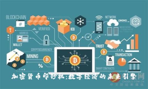 加密货币印钞机：数字经济的未来引擎