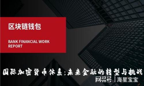 国际加密货币体系：未来金融的转型与挑战