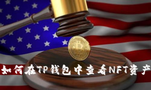 如何在TP钱包中查看NFT资产