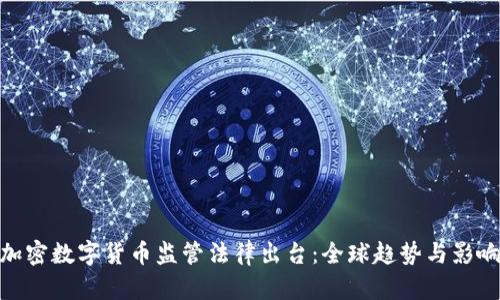 加密数字货币监管法律出台：全球趋势与影响