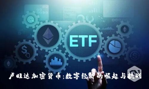 卢旺达加密货币：数字经济的崛起与挑战