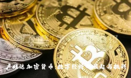 卢旺达加密货币：数字经济的崛起与挑战