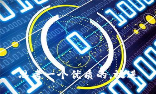 思考一个优质的，放进