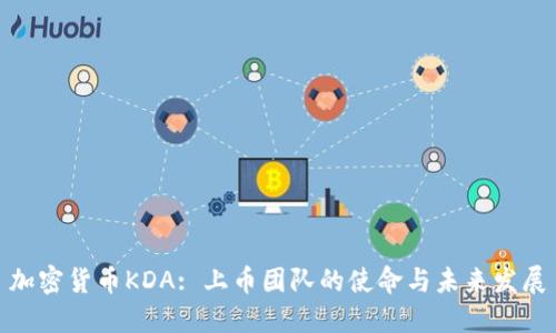 加密货币KDA: 上币团队的使命与未来发展