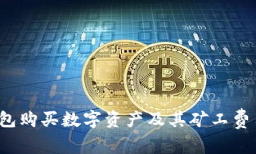  TP钱包购买数字资产及其矿工费用详解