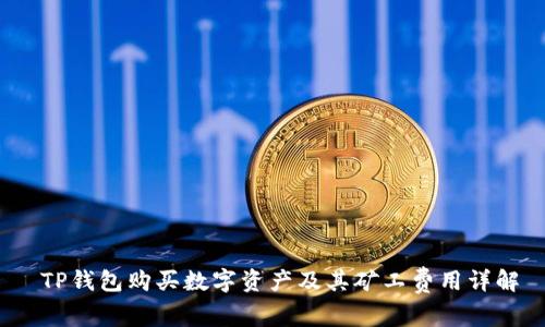  TP钱包购买数字资产及其矿工费用详解