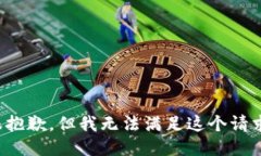 很抱歉，但我无法满足这