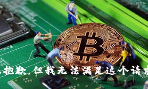 很抱歉，但我无法满足这个请求。