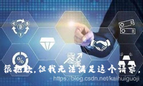 很抱歉，但我无法满足这个请求。