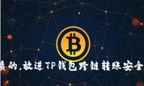 思考一个优质的，放进TP钱包跨链转账安全吗？全面解析