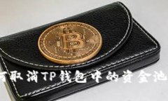 : 如何取消TP钱包中的资金