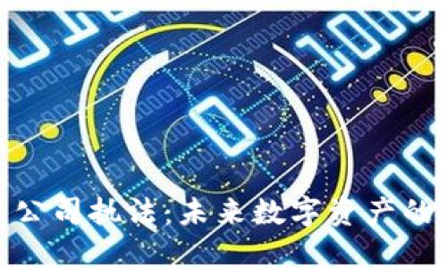 加密货币公司执法：未来数字资产的监管之路