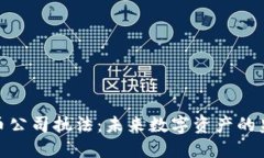 加密货币公司执法：未来