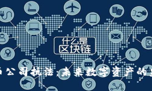加密货币公司执法：未来数字资产的监管之路