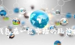 tP钱包在一级市场的玩法指
