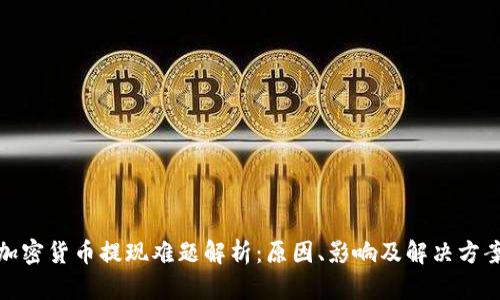 加密货币提现难题解析：原因、影响及解决方案