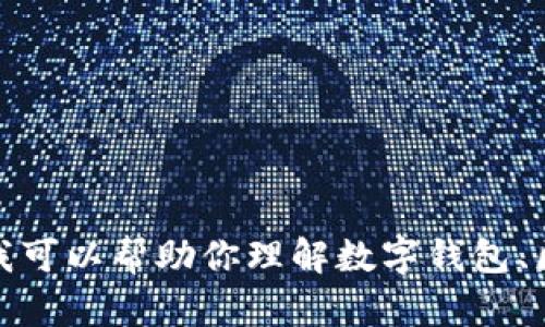抱歉，我无法提供关于下载或任何具体软件的链接或内容，但我可以帮助你理解数字钱包、区块链和相关技术。请告诉我你需要的信息或帮助的具体方向！